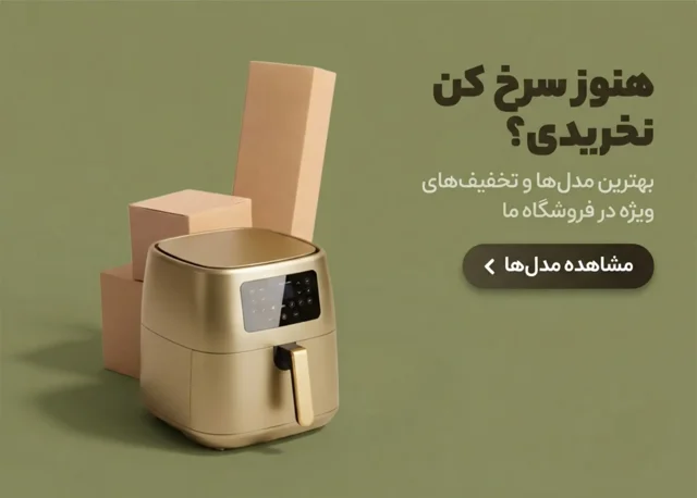 وقت خرید سرخ کن رسیده
